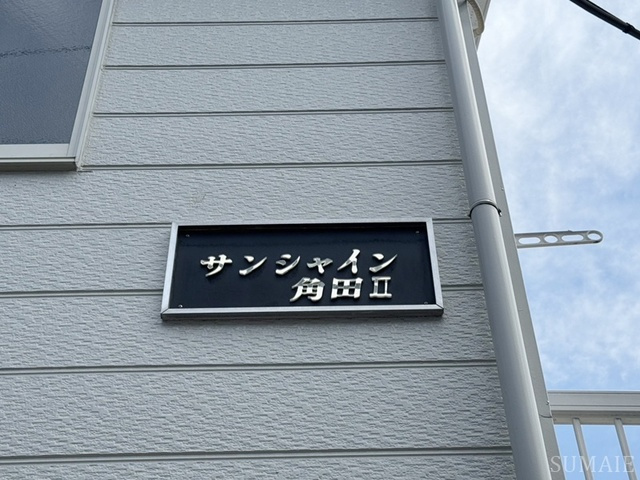 サンシャイン角田Ⅱのその他共用部分|ランドマーク！