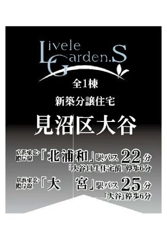 見沼区大谷　４ＬＤＫ　新築分譲住宅のその他