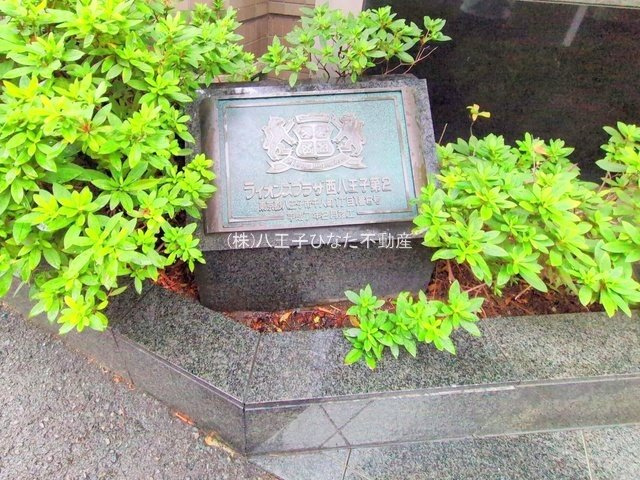 『八王子市マンション』ライオンズプラザ西八王子【仲介手数料無料】　八王子市千人町1-1-8のその他|～仲介手数料無料☆八王子ひなた不動産～ライオンズプラザ西八王子