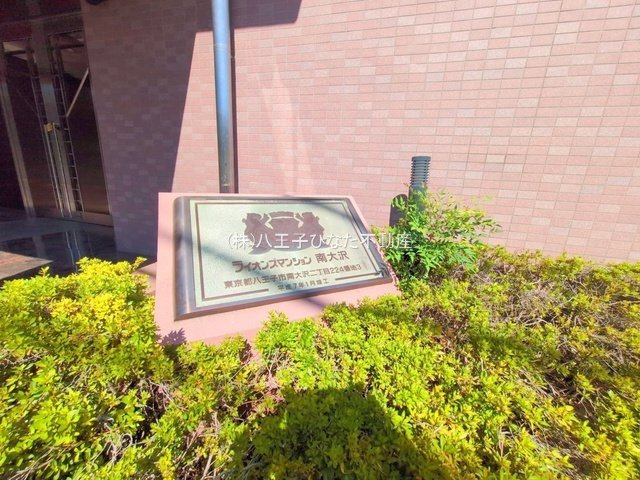 『八王子市マンション』ライオンズマンション南大沢【仲介手数料無料】　八王子市南大沢2-224-3の庭|仲介手数料無料☆八王子ひなた不動産～ライオンズマンション南大沢