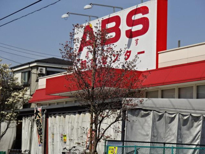 【周辺】 | マスターピース | ABS卸売センター花畑店まで285ｍ