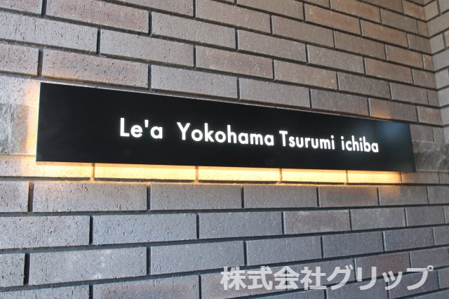 Le'a横濱鶴見市場のその他