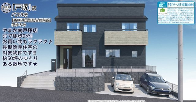 【外観パース】 | ★仲介手数料無料★横浜市戸塚区戸塚町第一　1873－14 | 仲介手数料無料！お問合せ下さい/080-7058-7312 