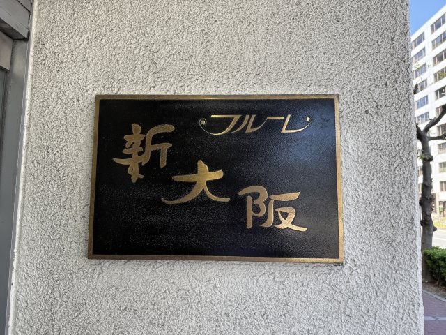フルーレ新大阪のその他