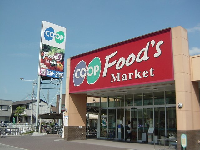 メゾン・ド・ファミーユの周辺|コープ（スーパー）まで900ｍ