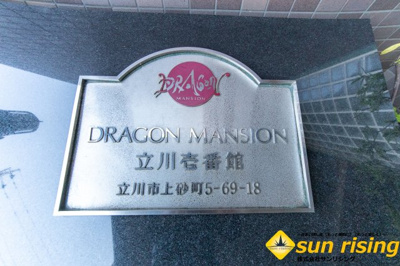  | ドラゴンマンション立川壱番館