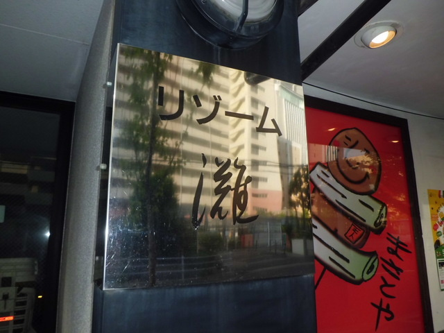 リゾーム灘のその他