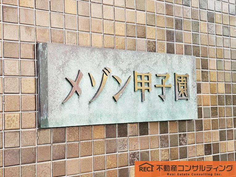 メゾン甲子園の設備