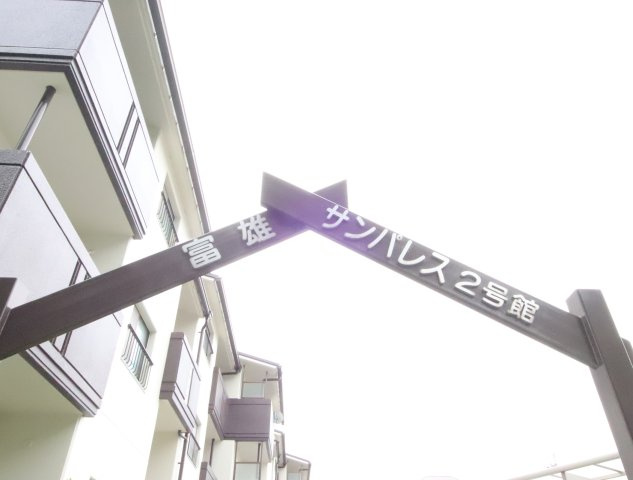 奈良市富雄川西１丁目の賃貸マンションのその他