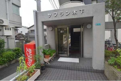 【エントランス】 | サフラン木下
