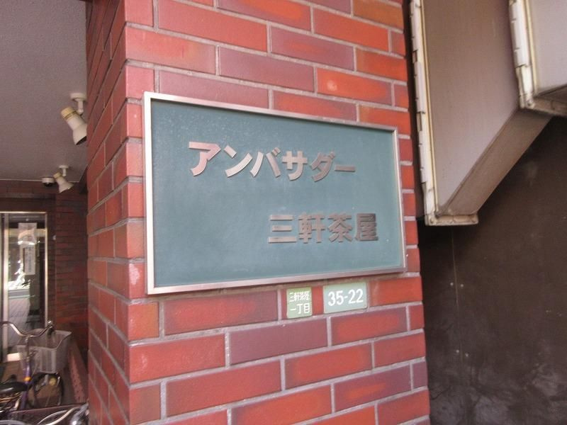 アンバサダー三軒茶屋のその他