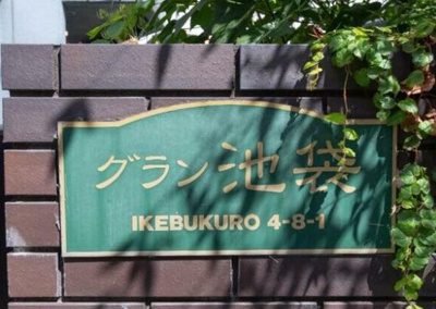 【その他】 | グラン池袋