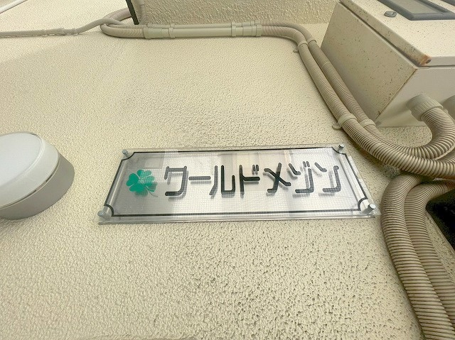 ワールドメゾンのその他共用部分