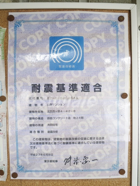 山惣マンションのその他|耐震基準適合の証明書です☆
