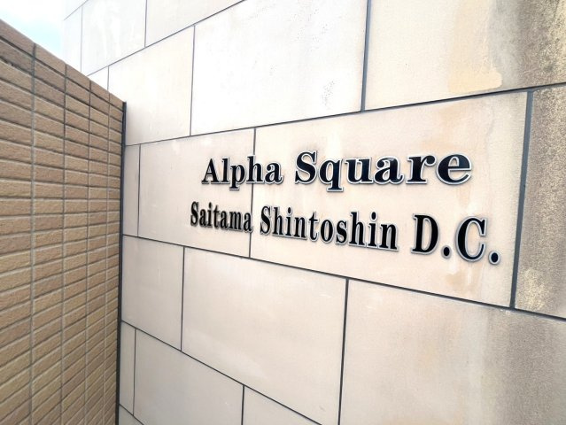 アルファスクエアさいたま新都心D.C.のその他共用部分|「アルファスクエアさいたま新都心D.C.」看板