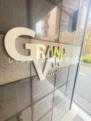 グランヴァンウエストヴィル町田※初期費用分割後払いサービス利用可能物件のその他