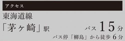 【その他】 | 【仲介手数料０円】茅ヶ崎市柳島2期　新築一戸建て　2号棟　全2棟 | 【仲介手数料０円】茅ヶ崎市柳島2期　新築一戸建て　全2棟