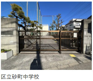 【その他】 | 仙台堀公園ハイツ | 砂町中学校