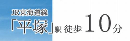 【その他】 | 【仲介手数料０円】平塚市老松町2期　新築一戸建て | 【仲介手数料０円】平塚市老松町2期　新築一戸建て