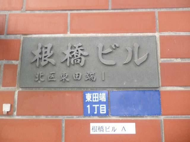 根橋ビルＡ棟