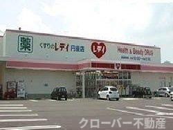ヴィラージュⅠの周辺|レディ薬局円座店まで1600m