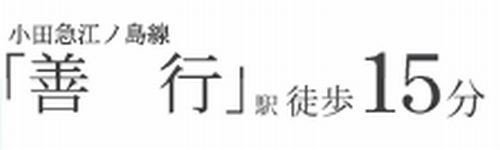 【その他】 | 【仲介手数料０円】藤沢市大庭4期　新築一戸建て | 【仲介手数料０円】藤沢市大庭4期　新築一戸建て