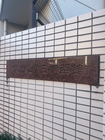 ラビデンス三郷西館のその他|館銘板