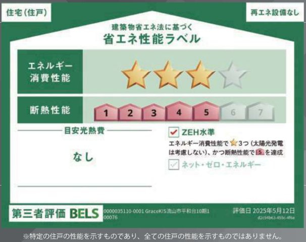 流山市平和台５丁目新築戸建（平和台10期）の省エネ性能ラベル|省エネ性能ラベル・ZEH水準