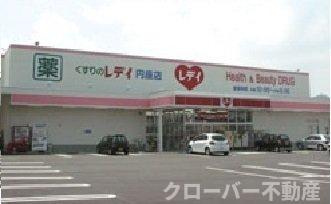 ウエストヒルズＤの周辺|レディ薬局円座店さんまで2600m