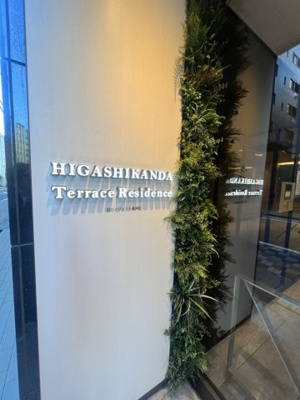 【その他】 | 東神田ﾃﾗｽﾚｼﾞﾃﾞﾝｽ