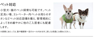 【その他】 | ハイグレードマンション/ザ・グレース翠町 | ◇◆ペット対応マンション◆◇