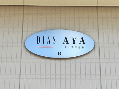 【その他】 | ディアスあや Ｂ棟