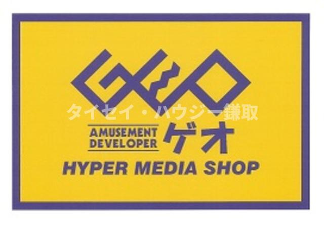 リリーヴィレッジＡ・Ｂ棟のその他|ゲオおゆみ野店