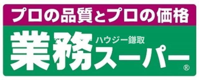 芝コーポ５号館のその他|業務スーパー鎌取店