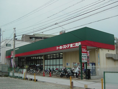 【周辺】 | レジーナ | トーホーストア東二見店まで927ｍ