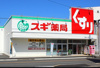 スギ薬局 高畑店（61m） 