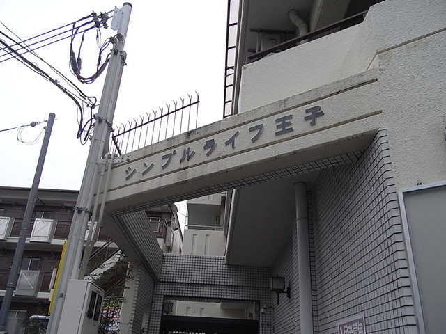 シンプルライフ王子のエントランス