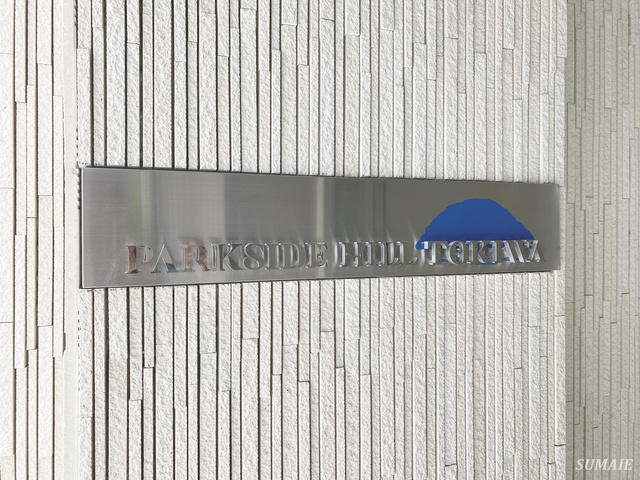 PARKSIDE　HILL　TOKIWAの周辺|ランドマーク！