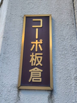 【その他】 | コーポ板倉