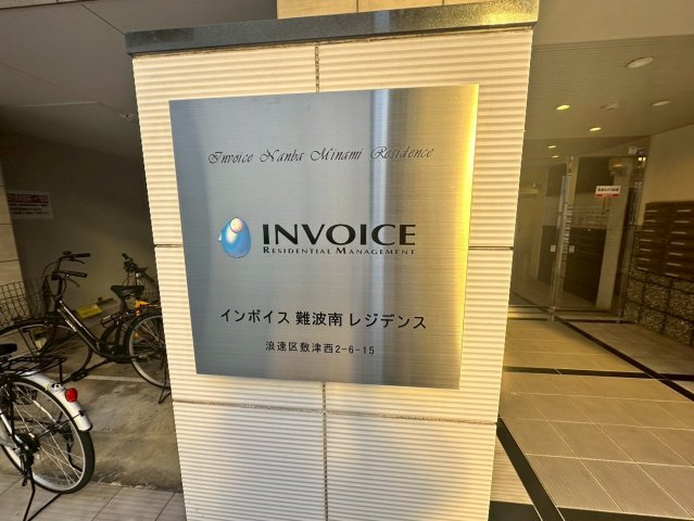 インボイス難波南レジデンスのその他