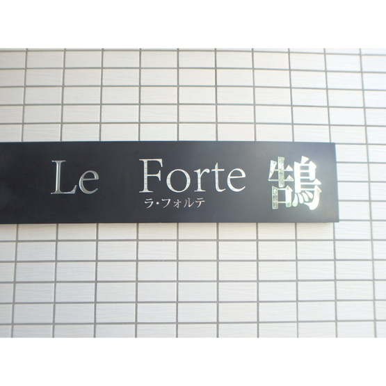 【外観】 | ラ・フォルテ鵠