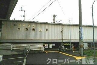 グランディス　Ａの周辺|空港通り駅さんまで800m