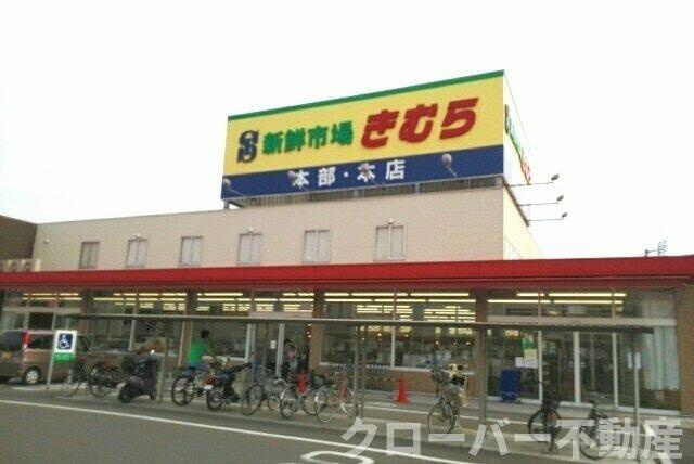 ソレアード太田　Ｂの周辺|新鮮市場きむら本店さんまで900m