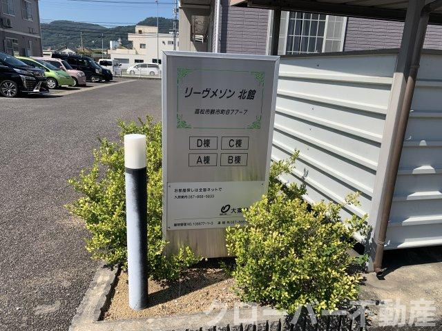 リーヴメゾン北館　Ｄのその他共用部分