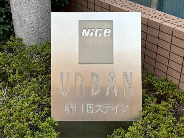 ナイスアーバン新川崎ステイツのその他|ナイスシリーズです。