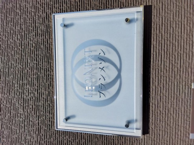 レオネクストブランメゾンのその他