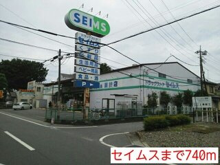 アンジュエールＣの周辺|セイムスまで740m