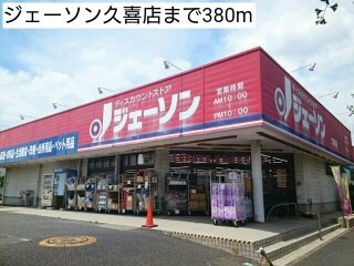 ブルーテルの周辺|ジェーソン久喜店まで380m