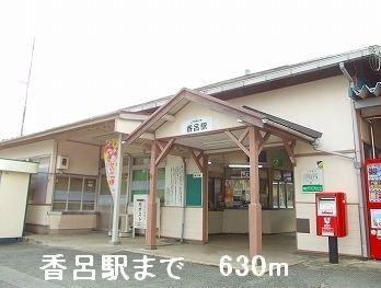 【周辺】 | フレグランス香寺Ⅱ | ＪＲ播但線香呂駅まで630m