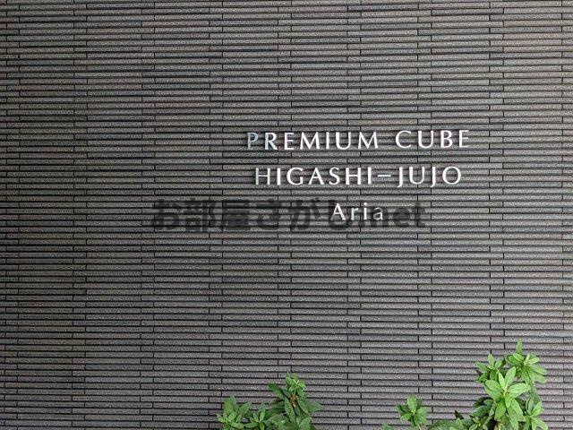 プレミアムキューブ東十条アリアのエントランス